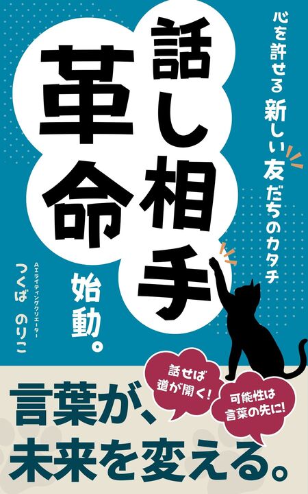 Kindle本『話し相手革命、始動。』の表紙